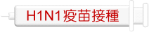 H1N1�̭]����
