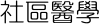 社區醫學
