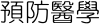 預防醫學