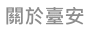 關於臺安