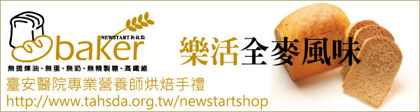 NEWSTART BAKER 樂活全麥風味