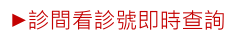 診間看診號即時查詢