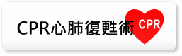 CPR心肺復甦術