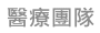 醫療團隊