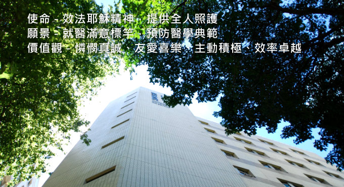 <b>使命</b>效法耶穌精神，提供全人照護