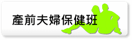 產前夫婦保健班
