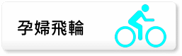 孕婦飛輪