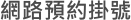 網路預約掛號