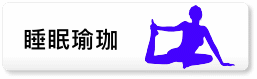 睡眠瑜珈